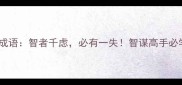 第一个带智的成语智者千虑必有一失智谋高手必学的5个成语秘籍