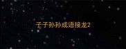 子子孙孙成语接龙