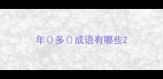 年多成语有哪些