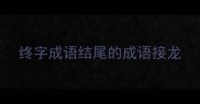 终字成语结尾的成语接龙