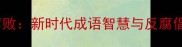 清正廉明打击腐败新时代成语智慧与反腐倡廉实践路径探析