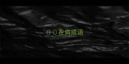 在肩成语