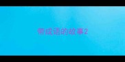 带成语的故事