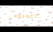 有距字的成语