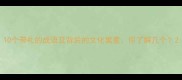 10个带礼的成语及背后的文化寓意你了解几个