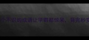 冷门逆袭这20个不识的成语让学霸都惊呆背完秒变知识储备王