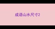 成语山水尺寸