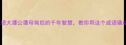 谭字成语大谭公谭母背后的千年智慧教你用这个成语撬动人生