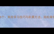 常用成语300个高效学习技巧与积累方法轻松掌握汉语精髓