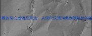 10个让人反胃的恶心成语及用法从现代汉语词典到网络热词的深度盘点