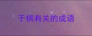 于棋有关的成语