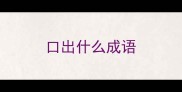 口出什么成语