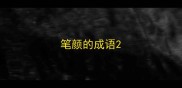 笔颜的成语