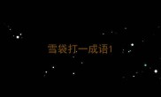 雪袋打一成语