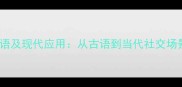 四目相对的成语及现代应用从古语到当代社交场景的深度解读