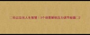 乐以忘忧人生智慧3个场景解锁压力调节秘籍
