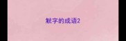 觥字的成语