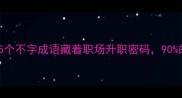 出其不意这5个不字成语藏着职场升职密码90的人不知道