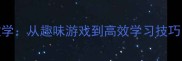 吼字开头的成语接龙教学从趣味游戏到高效学习技巧附100组完整接龙