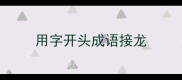 用字开头成语接龙