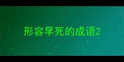 形容早死的成语