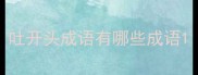 吐开头成语有哪些成语