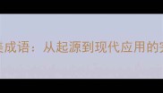两全其美成语从起源到现代应用的完整指南
