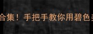带碧字的万能成语合集手把手教你用碧色美学提升生活格调