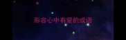 形容心中有爱的成语