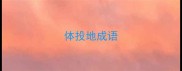 体投地成语