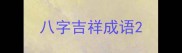 八字吉祥成语