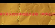 50个横字开头的经典成语及详细附用法示例