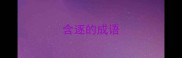 含逐的成语