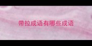 带拉成语有哪些成语