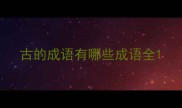 古的成语有哪些成语全