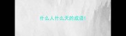 什么人什么天的成语