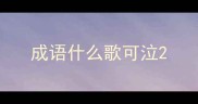 成语什么歌可泣