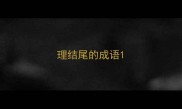 理结尾的成语