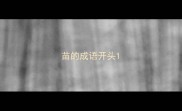 苗的成语开头