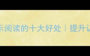 10个蕴含智慧成语揭示阅读的十大好处提升认知与情商的黄金法则