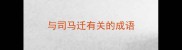 与司马迁有关的成语