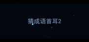 猜成语首耳