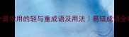 20个最常用的轻与重成语及用法易错成语全攻略