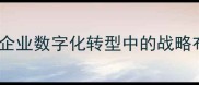 任重道远企业数字化转型中的战略布局与路径