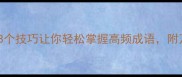 成语接龙趣味学这8个技巧让你轻松掌握高频成语附万能公式和避坑指南
