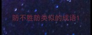 防不胜防类似的成语