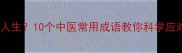 浑身疼到怀疑人生10个中医常用成语教你科学应对疼痛