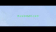 带马字的成语快上加快