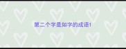 第二个字是如字的成语