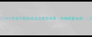 10个形容不配的成语及使用场景附赠避雷指南